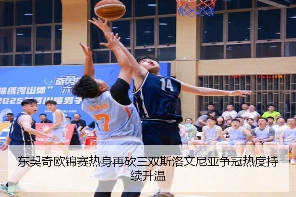东契奇欧锦赛热身再砍三双斯洛文尼亚争冠热度持续升温 | beats365