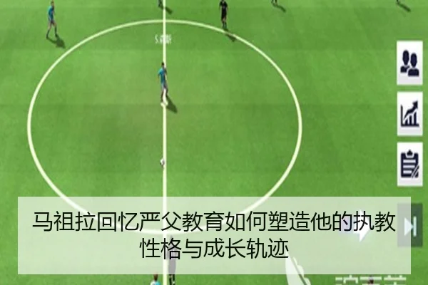 马祖拉回忆严父教育如何塑造他的执教性格与成长轨迹（beats365）