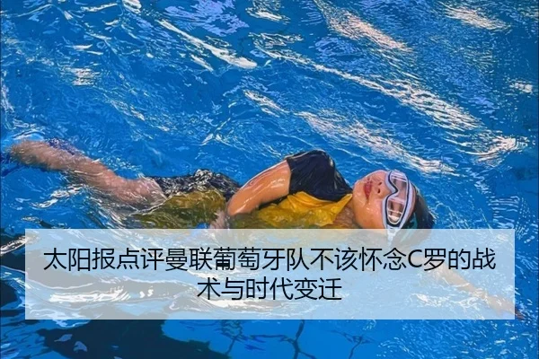 太阳报点评曼联葡萄牙队不该怀念C罗的战术与时代变迁（beats365）