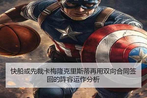 快船或先裁卡梅隆克里斯蒂再用双向合同签回的阵容运作分析（beats365）